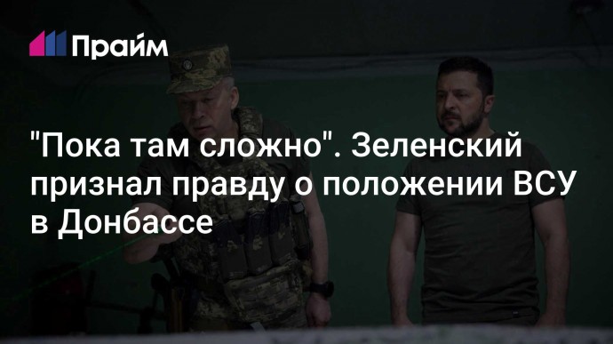 "Пока там сложно". Зеленский признал правду о положении ВСУ в Донбассе