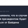 Харрис заявила, что в случае избрания президентом будет отличаться от Байдена