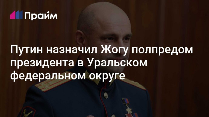 Путин назначил Жогу полпредом президента в Уральском федеральном округе