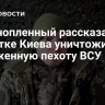 Военнопленный рассказал о попытке Киева уничтожить окруженную пехоту ВСУ