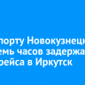 В аэропорту Новокузнецка на восемь часов задержали вылет рейса в Иркутск