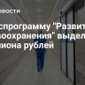 На госпрограмму "Развитие здравоохранения" выделят 1,5 триллиона рублей