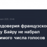 Вотум недоверия французскому премьеру Байру не набрал необходимого числа голосов