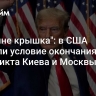 "Украине крышка": в США назвали условие окончания конфликта Киева и Москвы