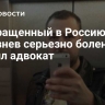 Возвращенный в Россию Селезнев серьезно болен, заявил адвокат