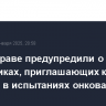 В Минздраве предупредили о мошенниках, приглашающих к участию в испытаниях онковакцины