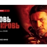 «Мужское кино» приглашает на триллер «Кровь за кровь»