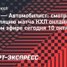 ЦСКА — «Автомобилист»: смотреть трансляцию матча КХЛ онлайн