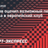 Марков оценил возможный переход Чалова в европейский клуб