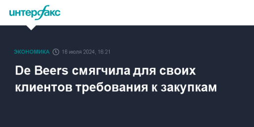 De Beers смягчила для своих клиентов требования к закупкам