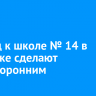 Проезд к школе № 14 в Иркутске сделают односторонним