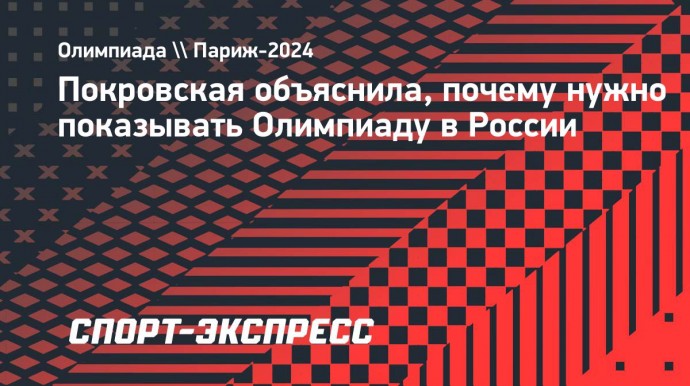 Покровская объяснила, почему нужно показывать Олимпиаду в России