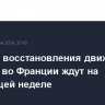 Полного восстановления движения поездов во Франции ждут на следующей неделе