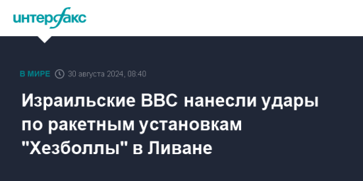 Израильские ВВС нанесли удары по ракетным установкам "Хезболлы" в Ливане