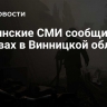 Украинские СМИ сообщили о взрывах в Винницкой области