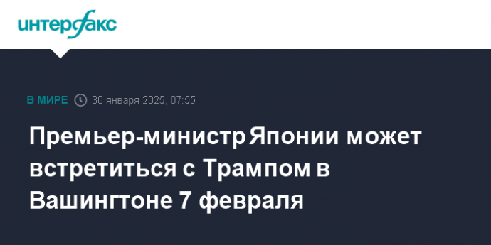 Премьер-министр Японии может встретиться с Трампом в Вашингтоне 7 февраля