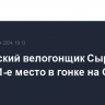 Российский велогонщик Сырица занял 31-е место в гонке на ОИ