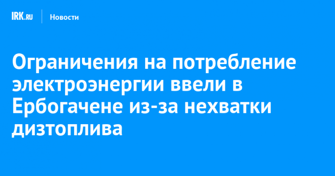 Ограничения на потребление электроэнергии ввели в Ербогачене из-за нехватки дизтоплива