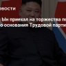 Ким Чен Ын приехал на торжества по 79-летию основания Трудовой партии Кореи