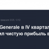 Societe Generale в IV квартале увеличил чистую прибыль в 2,4 раза