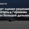 Эксперт оценил решение США разместить в Германии ракеты большой дальности