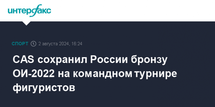 CAS сохранил России бронзу ОИ-2022 на командном турнире фигуристов