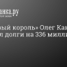 «Крабовый король» Олег Кан накопил долги на 336 миллиардов рублей