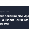 В Тегеране заявили, что Иран ответит на израильский удар в нужное время