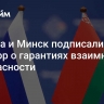 Москва и Минск подписали договор о гарантиях взаимной безопасности