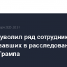 Минюст уволил ряд сотрудников, участвовавших в расследованиях против Трампа