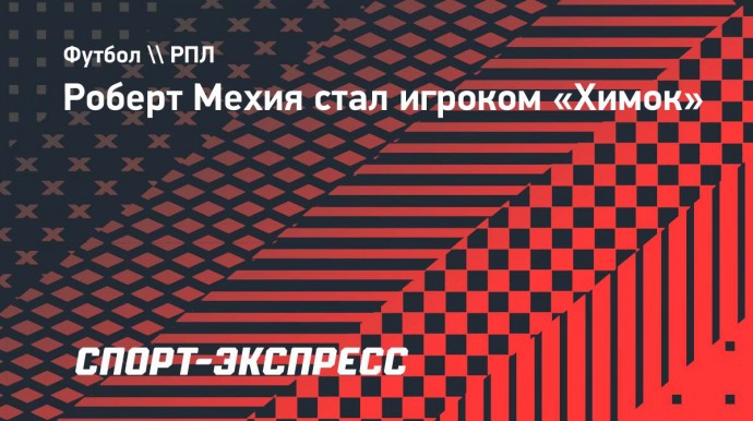 Роберт Мехия стал игроком «Химок»