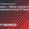 Гол Собослаи принес «Ливерпулю» победу над «Бетисом»