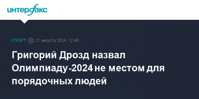 Григорий Дрозд назвал Олимпиаду-2024 не местом для порядочных людей