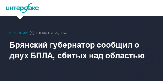 Брянский губернатор сообщил о двух БПЛА, сбитых над областью