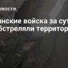 Украинские войска за сутки 17 раз обстреляли территорию ДНР