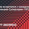 Третьяк встретился с канадскими участниками Суперсерии-1972