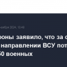 Минобороны заявило, что за сутки на курском направлении ВСУ потеряли более 250 военных