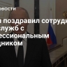 Путин поздравил сотрудников спецслужб с профессиональным праздником