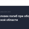 Один человек погиб при обстреле Херсонской области