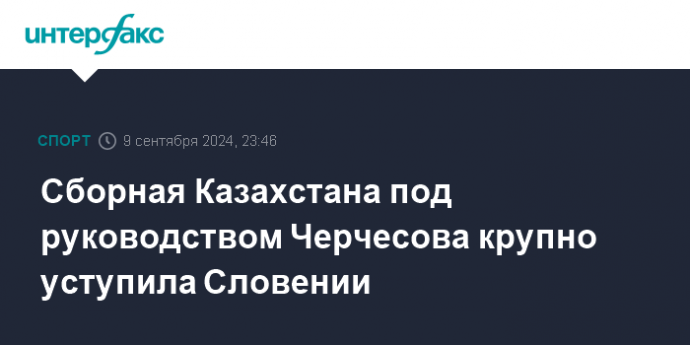 Сборная Казахстана под руководством Черчесова крупно уступила Словении