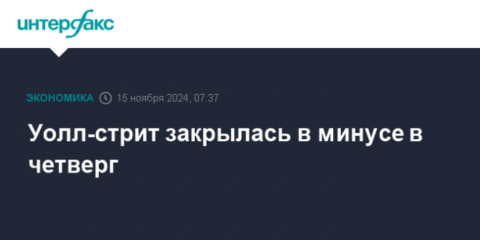 Уолл-стрит закрылась в минусе в четверг