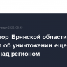 Губернатор Брянской области сообщил об уничтожении еще двух дронов над регионом