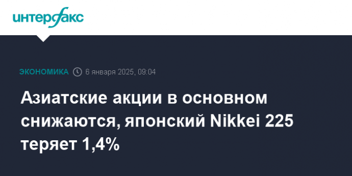 Азиатские акции в основном снижаются, японский Nikkei 225 теряет 1,4%