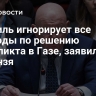 Израиль игнорирует все подходы по решению конфликта в Газе, заявил Небензя