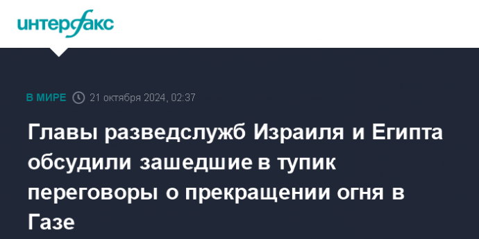 Главы разведслужб Израиля и Египта обсудили зашедшие в тупик переговоры о прекращении огня в Газе