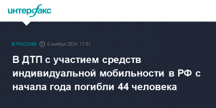 В ДТП с участием средств индивидуальной мобильности в РФ с начала года погибли 44 человека