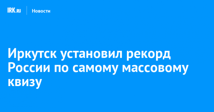 Иркутск установил рекорд России по самому массовому квизу