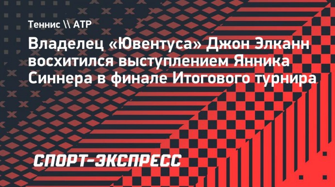 Владелец «Ювентуса» Элканн: «Финал в исполнении Синнера является отличным источником вдохновения»