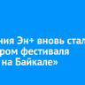 Компания Эн+ вновь стала партнером фестиваля  «Балет на Байкале»