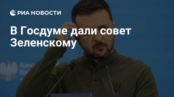 В Госдуме дали совет Зеленскому